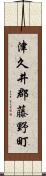 津久井郡藤野町 Scroll