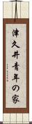 津久井青年の家 Scroll
