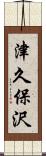 津久保沢 Scroll
