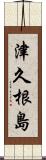 津久根島 Scroll