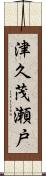 津久茂瀬戸 Scroll