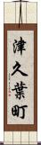 津久葉町 Scroll