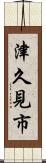 津久見市 Scroll