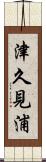 津久見浦 Scroll