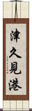 津久見港 Scroll