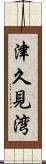 津久見湾 Scroll