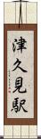津久見駅 Scroll
