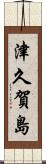 津久賀島 Scroll