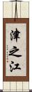 津之江 Scroll