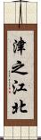 津之江北 Scroll