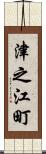 津之江町 Scroll