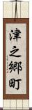 津之郷町 Scroll