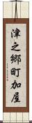 津之郷町加屋 Scroll