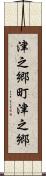津之郷町津之郷 Scroll