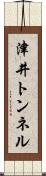 津井トンネル Scroll