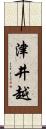津井越 Scroll