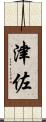 津佐 Scroll
