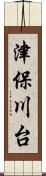 津保川台 Scroll