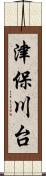 津保川台 Scroll