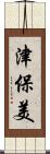 津保美 Scroll