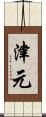 津元 Scroll