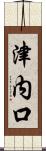 津内口 Scroll