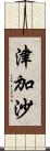 津加沙 Scroll