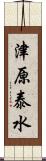 津原泰水 Scroll