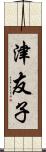 津友子 Scroll