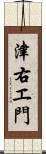 津右エ門 Scroll