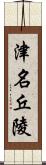 津名丘陵 Scroll