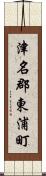 津名郡東浦町 Scroll