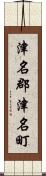 津名郡津名町 Scroll
