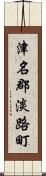 津名郡淡路町 Scroll