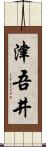 津吾井 Scroll