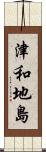 津和地島 Scroll