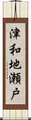 津和地瀬戸 Scroll
