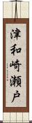 津和崎瀬戸 Scroll