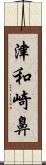 津和崎鼻 Scroll