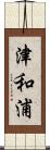 津和浦 Scroll