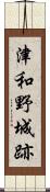 津和野城跡 Scroll