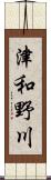 津和野川 Scroll