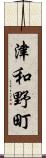 津和野町 Scroll