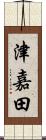 津嘉田 Scroll