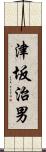 津坂治男 Scroll