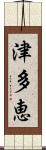 津多恵 Scroll