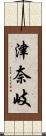 津奈岐 Scroll