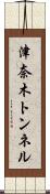 津奈木トンネル Scroll