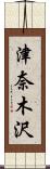 津奈木沢 Scroll