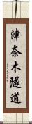 津奈木隧道 Scroll